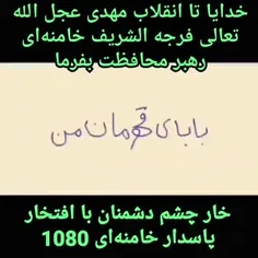 #اللهم_احفظ_الامام_الخامنه_ای 