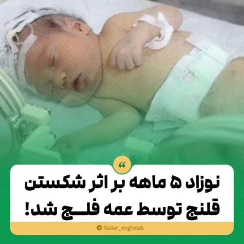 🔺نوزاد ۵ ماهه بر اثر شکستن قلنج فلج شد!