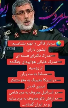 سردار قاآنی را بهتر بشناسیم 👆