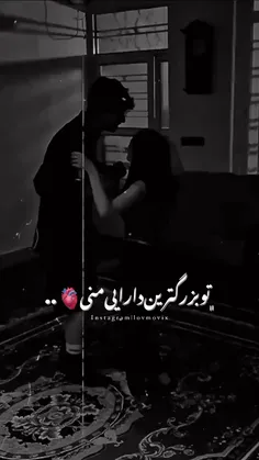 ت بزرگترین دارایی منی❤