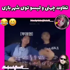 تفاوت چهنی‌ و لیسو توی شهر بازی‌😆💖