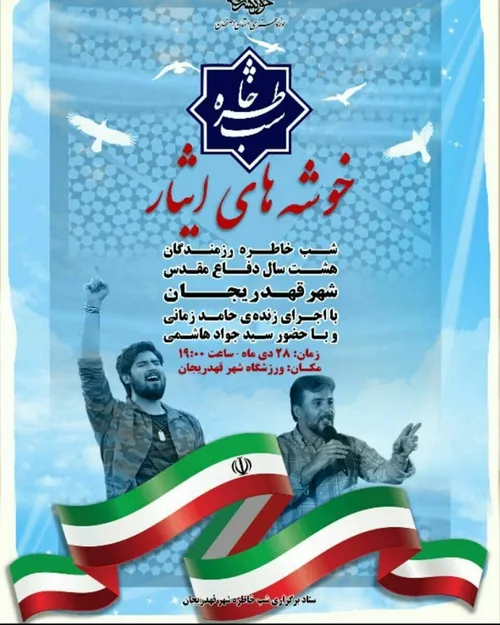 اجرای حامدزمانی درشهرستان فلاورجان