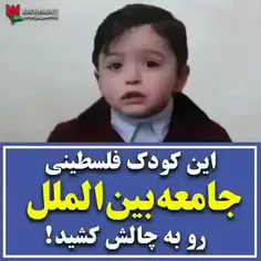 خطاب کودک فلسطینی به جامعه جهانی 