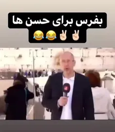 بفرس برا حسن😂