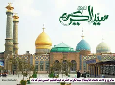 🍃  سالروز ولادت محدث عالی‌مقام سیدالکریم حضرت عبدالعظیم ح