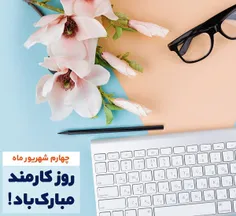 ‏الان وقت نماز و ناهاره، فردا بیاین تا روز کارمند روبهتون