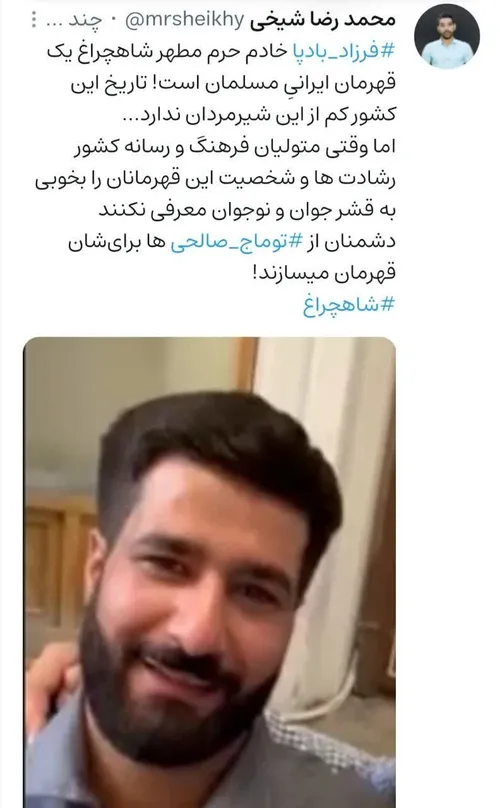 فرزاد بادپا خادم حرم مطهر شاهچراغ یک قهرمان ایرانیِ مسلما