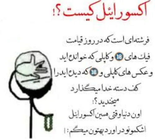 مواظب اکسورائیل باشید 😐👻