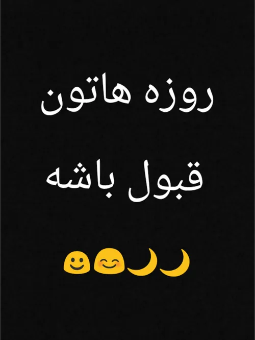 ماه مبارک رمضان