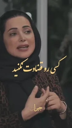 قضاوت کردن، نه تنها بی‌رحمانه است، بلکه ما را از درک و هم