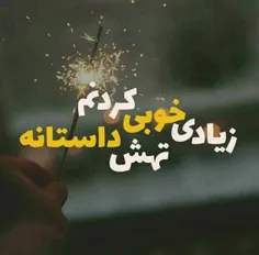 زیادی خوبی کردنم