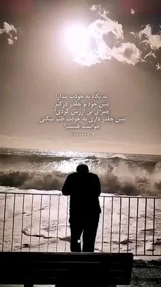 یه نگاه به خودت بنداز
