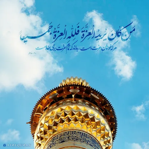 آیه گرافی سوره فاطر آیه ۱۰ 🤲🙏🙏