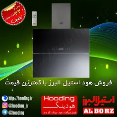 فروش هود های استیل البرز با کمترین قیمت #هود #استیل_البرز