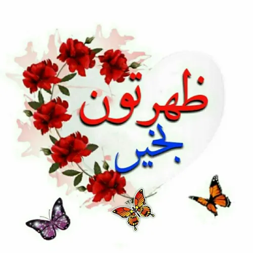 🌺🍃 ظهرآدینتون♥️