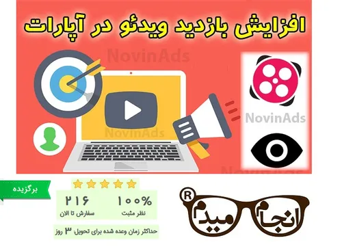 افزایش بازدید ویدئو آپارات (2020)