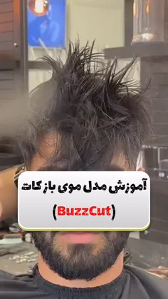 آموزش کوتاهی مردانه مدل bazz cute***