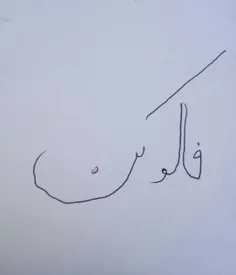 هرکه دنبال کنه دنبالش می کنم😉