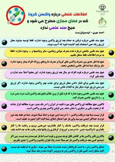 🖼 این اطلاعات غلط درباره واکسن را باور نکنید