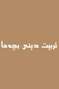 وقتی قسمت اول تربیت دینی رو گذاشتم