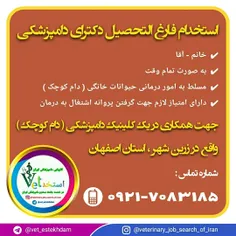 جذب دامپزشک در یک کلینیک دامپزشکی در زرین شهر اصفهان