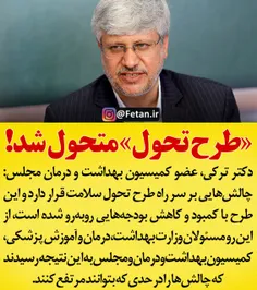 🔴  دکتر ترکی: طرح تحول نظام سلامت با چالش‌هایی در بودجه ۹