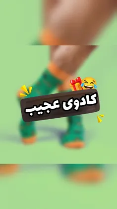 بهترین کادو تعلق میگیره ب ایشون😂🎁❗لایک یادت نره