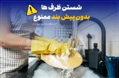 شستن ظرف ها بدون پیش بند ممنوع!🚫