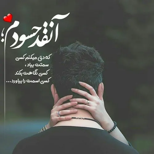 آنقد حسودم ؛❣