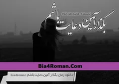 دانلود رمان بگذار آمین دعایت باشم | PDF, APK, ePub