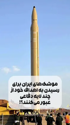 🎥موشک‌های ایران برای رسیدن به اهداف خود از چند لایه دفاعی