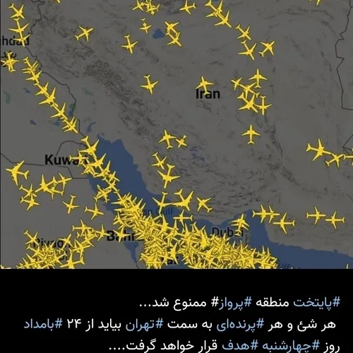 آهای تمامی پرواز های داخلی و خارجی به سمت تهران بدانید ها