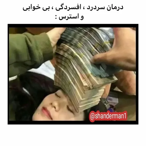 درمان همه ی درد هااااا