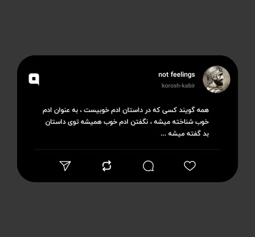 همه گویند کسی که در داستان ادم خوبیست ، به عنوان ادم خوب 