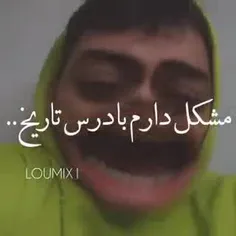 کیا با درس تاریخ مشکل دارن؟😁