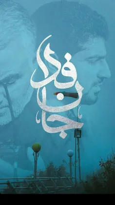 #جان_فدا