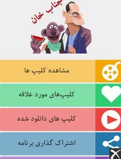 یک برنامهٔ اندرویدی جالب: جناب خان - خندونه - ‏«جناب خان 