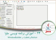 24 - آموزش برنامه نویسی جاوا - Button و Label در WindowBu