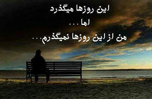 این روزها میگذرد..... اما من از این روزها نمیگذرم.......