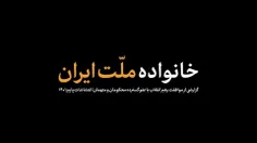 🤝 خانواده ملت ایران