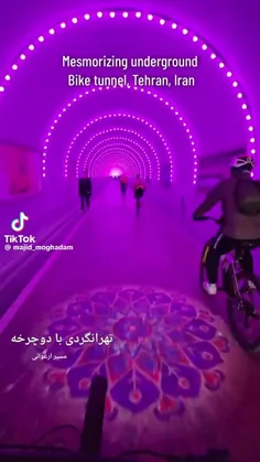 تونل نوری بوستان نهج البلاغه تهران 