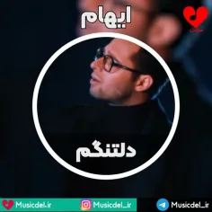 آهنگ زیبا و عاشقانه «دلتنگم» با صدای ایهام