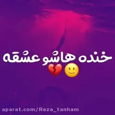 خنده هاشو عشقه 😊💔