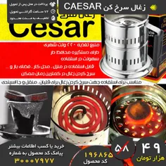 #زغال_سرخ_کن CAESAR