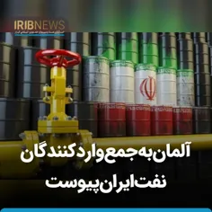 آلمان به جمع واردکنندگان نفت ایران پیوست