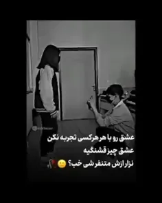 عشق رو با هر کس تجربه نکن💔