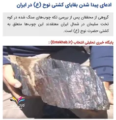 ادعای پیدا شدن بقایای کشتی نوح در ایران!