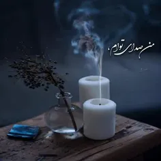 به همین دلخوشم که هنوز دلواپسی‌هایم را بلدی. وقتی دلم می‌