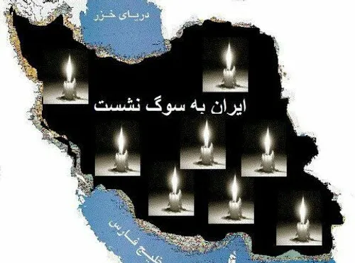 شهادت جمعی از هموطنان عزیزمان در واقعه تروریستی تهران تسل