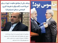 ♨️برجام(برجامچای)، فصل مشترک جواسیس